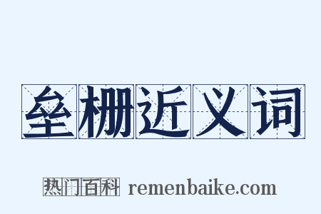 垒栅近义词是什么意思的图片